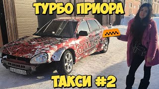 ТАКСИСТКА на ЗАДНЕприводной ПРИОРЕ // ЧАСТЬ 2