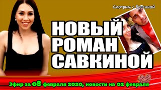 ДОМ 2 НОВОСТИ на 6 дней Раньше Эфира за 08 февраля  2020