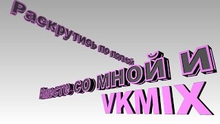 Лучший способ раскрутки Вконтакте, YouTube, Instagram!ИМЕЕТСЯ ОНЛАЙН БОТ!