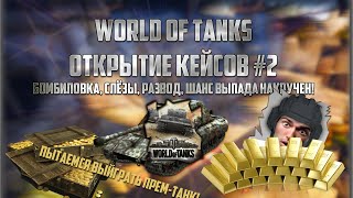 Открытие кейсов World Of Tanks #2 - Кейсы с прем танками. Халявное открытие, бомбиловка / РАЗВОД
