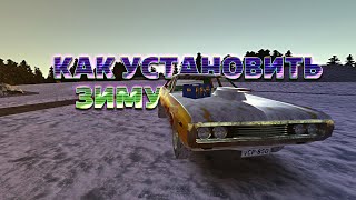 КАК УСТАНОВИТЬ ЗИМУ В My Summer Car - My Winter Car (ремейк)