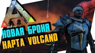 БРОНЯ МАНТИКОРЫ, САНТА РАПТОР, ПОДАРКИ И КАРТА VOLCANO - ARK: SURVIVAL EVOLVED