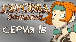 Deponia Doomsday (Депония 4) - Прохождение игры на русском [#18]