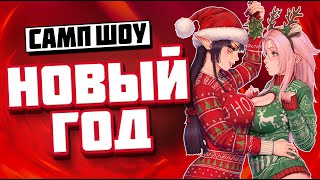 SAMP SHOW | Новогодний