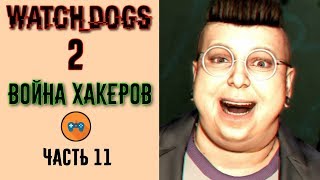 Игра Watch Dogs 2 Прохождение. "Война Хакеров" [Часть 11]