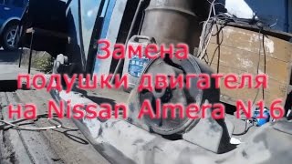 Замена подушки двигателя на Nissan Almera