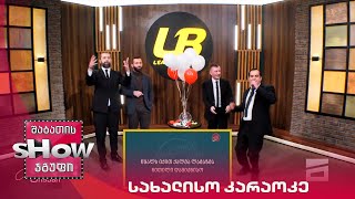 მთავარი ბიჭები | სახალისო კარაოკე ნოდიკო ტატიშვილთან ერთად