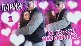 Приехала в Париж к Оску, а он устроил мне сюрприз! ❤️