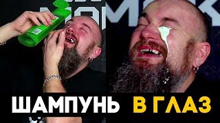ЗАЛИЛ ШАМПУНЬ В ГЛАЗА (проверка разных марок) — Безумный Макс-О