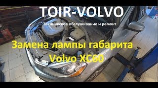 Замена лампы габарита Volvo XC60\Replacement lamp dimensions Volvo XC60
