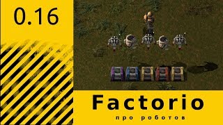 Factorio 0.16 - Роботы для новичков (или часть 1)