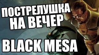 Black Mesa, "Пострелушка на вечер" на Grind.FM
