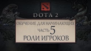 Dota 2 - Обучение для новичков - Часть 5 - Роли Игроков