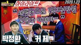 #박정환#커제#하세배3연패 2020하세배 결승 박정환VS커제 1.22 하이라이트