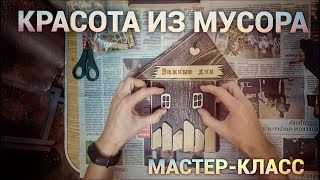 Красота из мусора. Мастер-класс.