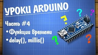 Уроки Arduino №4 - временные функции