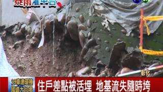 大雨沖刷擋土牆崩 差點活埋住戶