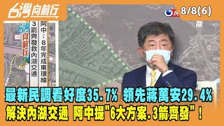2022.08.08【台灣向前行 Part6】最新民調看好度35.7% 領先蔣萬安29.4%！解決內湖交通 阿中"6大方案.3箭齊發"！
