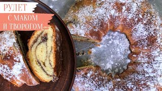 ОЧЕНЬ ВКУСНЫЙ РУЛЕТ С МАКОМ И ТВОРОГОМ. Вкусная еда. Мой опыт.