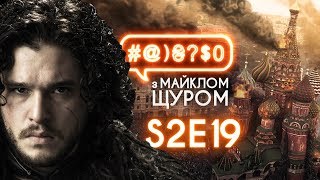 Порошенко, Путін, Джон Сноу та ампутація голови: #@)₴?$0 з Майклом Щуром #19 with english subs