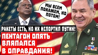 Пентагон опять вляпался в оправдания! Ракеты есть, но их испортил Путин!