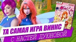 ИГРАЕМ В ВИНКС ВМЕСТЕ С НАСТЕЙ ДУЮНОВОЙ | Прямая трансляция