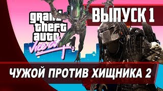 NEW Grand Theft Auto: Vice City ? Aliens versus Predator 2 ?PEOPLE VS MONSTERS !
