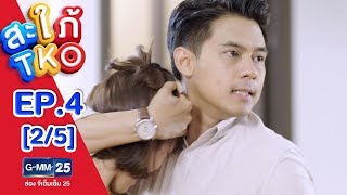 สะใภ้ TKO EP.4 [2/5]