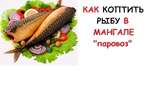 КАК КОПТИТЬ РЫБУ в специальном МАНГАЛЕ 'паровоз' ?!