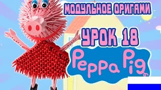 МОДУЛЬНОЕ ОРИГАМИ УРОК №18 СВИНКА ПЕППА