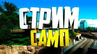 #SAMP || Стрим с админкой. Новые плюшки на проекте.