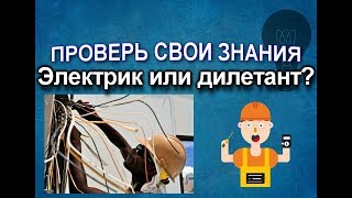 ТЕСТ 1 для электрика  Test for the electrician from Russia