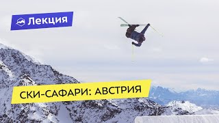 Ски-сафари: Австрия