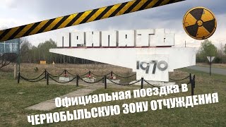 Официальная экскурсия в Чернобыльскую Зону Отчуждения часть 1 г.Чернобыль и с.Корогод