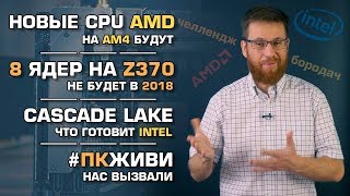 О планах Intel и AMD на 2018 год и челлендже #ПКживи