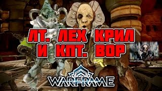 Warframe [Локи: убийство лт. Лех Крил и кпт. Вор]
