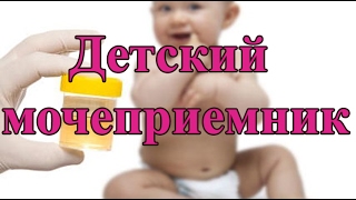 Как собрать мочу у малышей? Мочеприемник в помощь!