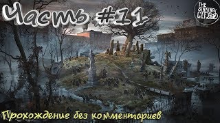The Sinking City #11 ➤ [Прохождение без комментариев]