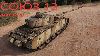 ЛБЗ 2.0 на Об. 279р союз 13 (часть 2)