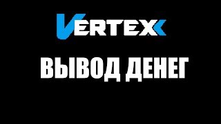 VERTEX - ВЫВОД ДЕНЕГ (ПЛАТИТ)