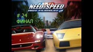Прохождение NFS HP2 # 24 ФИНАЛ