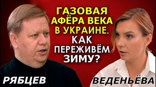 Европа получает газ дешевле украинцев! А мы ещё свой добываем. Геннадий Рябцев. РЗВДК