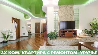 Роскошная 3-х комнатная квартира в Уручье. ПРОДАЖА.