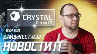 Программисты на фрилансе, Crystal — альтернатива Ruby, конкурс от IBM