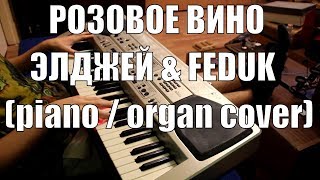 Розовое Вино (Элджей & Feduk piano / organ cover)