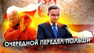Как запад предал Польшу | Катастрофа внешней политики Польши 