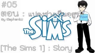 [THE SIMS 1] แปลงร่างเป็นอสูร #5 [HD]