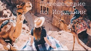 Путешествие в ИОРДАНИЮ // Часть 1 // Петра и каньон Сик