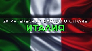 20 ЛУЧШИХ фактов о стране ИТАЛИЯ / ТОПы и ФАКТы от ArtManul