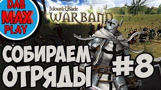ПРЕТЕНДЕНТ СОБИРАЕТ ВОЙСКА В Mount And Blade WarBand #8